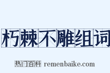 朽棘不雕组词是什么意思的图片